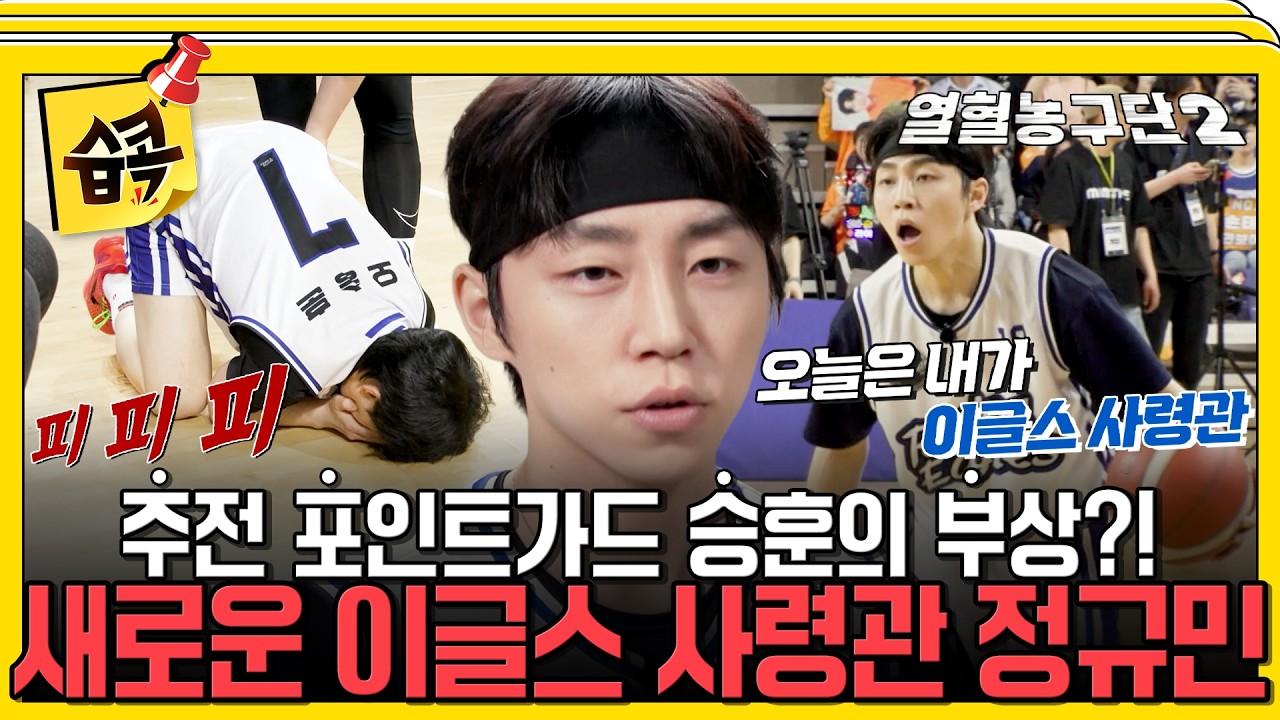 [#습콕📌] 포인트가드 승훈의 심각한 부상🩸위기의 이글스에 새로운 사령관 규민의 등장! #열혈농구단2 #