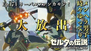 【DLC 英傑たちの詩】夢幻異空の風のカースガノン戦！追加イベントムービーも！ 英傑リーバルの詩 -Part174- 【ゼルダの伝説BotW実況】【ブレスオブザワイルド 実況プレイ】