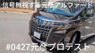 0427元彦プロテスト！#斎藤元彦#斎藤マダム#政治#vlog #元彦プロテスト