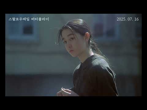 [스왈로우테일 버터플라이] 30초 예고편