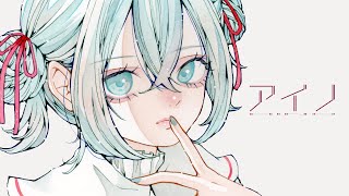「I love you」は もうずっと聞こえない - とあ - アイノ - ft.初音ミク ( Toa - AINO - ft.Hatsune Miku )