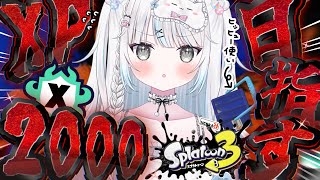 【スプラ3】1年ぶりのXマッチでXP2000目指すぞ！！🔥【スプラトゥーン3/Vtuber/新人Vtuber/個人Vtuber】