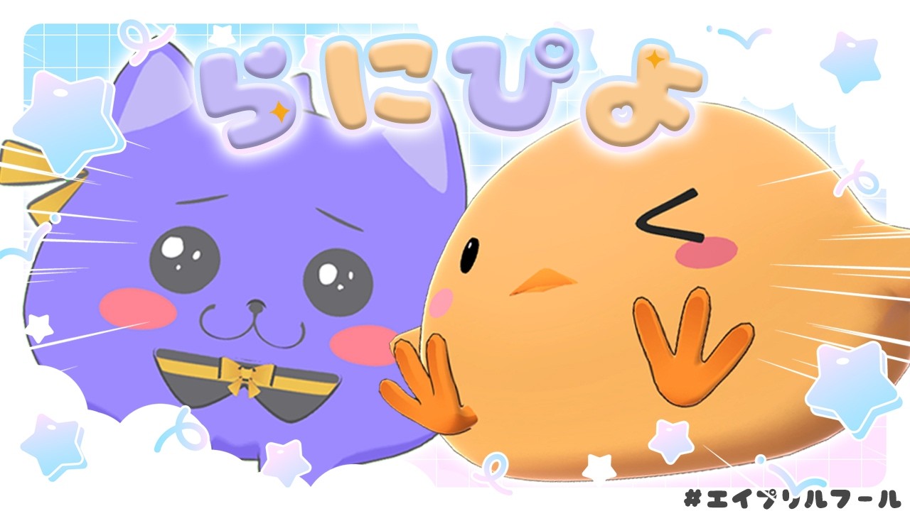 コラボ┊新たなアイドル！？らにぴよ結成！？！？┊ルルン・ルルリカ 桜月花音/#らにぴよ