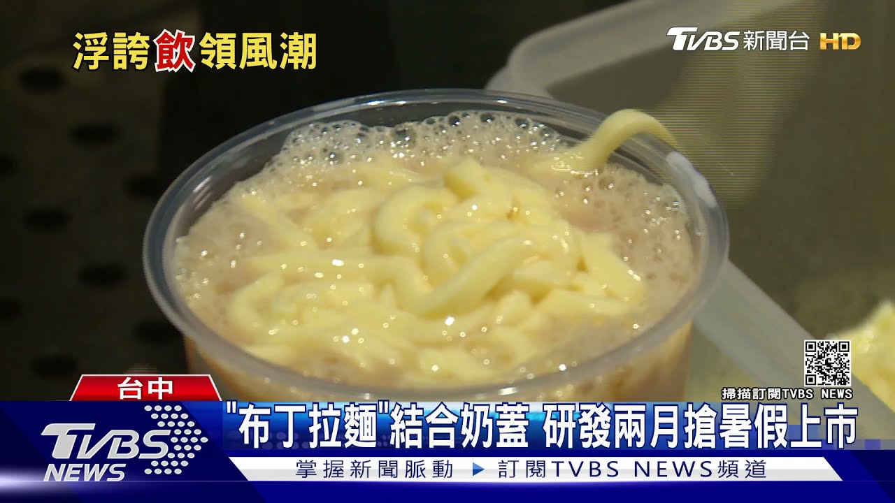 「布丁拉麵」PK「豹紋珍奶」! 暑假視覺系飲料大戰開打