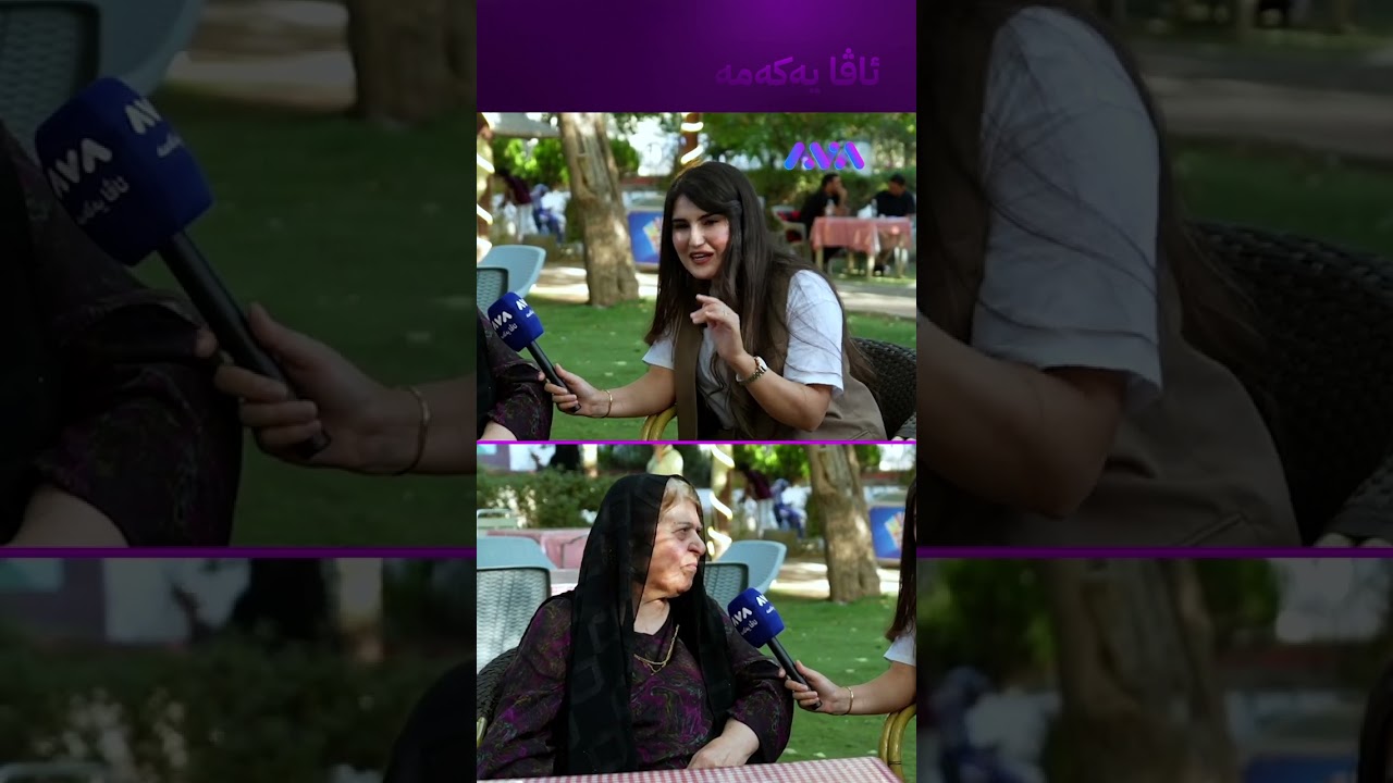 ڤیدیۆ | کچەکەم نادەم بە کەسێک خانەوادەکەی نەناسم