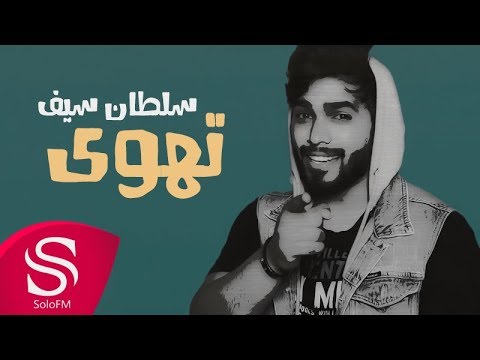 تهوى سلطان سيف