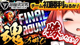 【スト6】VTuber最協決定戦Day1 千羽視点ハイライト！　チーム初勝利をかけた大一番に臨む千羽黒乃【#V最第二幕】