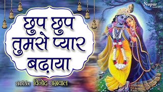 Download lagu Chhup Chhup tumse Pyaar Badhaya | VINOD AGARWAL | Best Shyam Bhajan | Hindi Devotional Song mp3
