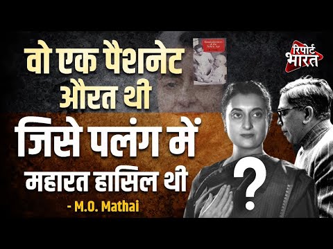 Indira Gandhi और एम ओ मथाई के संबंधों की सच्चाई, कौन थी आखिर वो SHE ? #IndiraGandhi #ceasefire