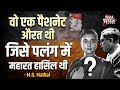 Indira Gandhi और एम ओ मथाई के संबंधों की सच्चाई 