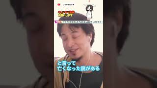 【ひろゆき】ワクチン打ちました?みなさんはどうしますか?その③|ひろゆき切り抜き