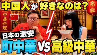 日本の激安町中華VS高級中華！本場中国人が選んだのはまさかの…www
