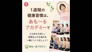 あも～るアカデミーで、あなたに合った健康習慣を見つけませんか？「運動を始めたいけれど、何から始めたらいいか…」お子さまからシニアまで楽しめる教室です。#あもーるアカデミー#鹿沼市#健康づくり#ヨガ教室