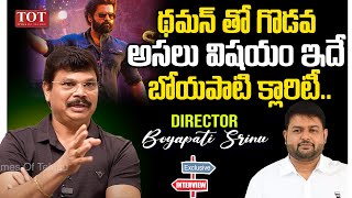 Director Boyapati Srinu Clarity About Clashes With Thaman | Akhanda Movie Issue | TOT