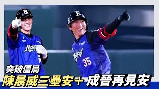 [分享] 今日成晉 @雙安 10下再見安打