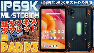 AGM PAD P3 実機徹底感想レビュー IP69KやMIL規格合格の頑丈なタフネス完全防水防塵Androidタブレットのご紹介 実際に水没検証もしたりSimカードを入れてのセルラーテストもします