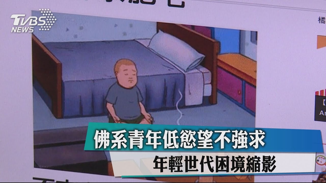 佛系青年低慾望不強求 年輕世代困境縮影
