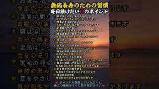 無病長寿のための習慣毎日続けたい11のポイント
