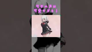 可不の声は可愛すぎます！！「可愛くてごめん/ HoneyWorks」 歌ってみた。 #shorts   #ハニワ #可不