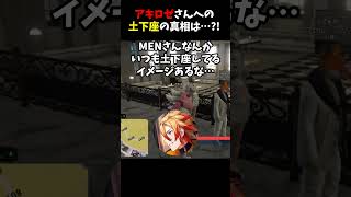 【#MADTOWN 】配信外のアキ・ローゼンタールさんにMENが土下座した理由とは…? #ドズル社切り抜き #madtowngta #おおはらMEN #GTA5