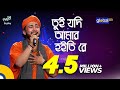 Bangla Song Tui Jodi Amar Hoitire তুই যদি আমার হইতিরে Sagor Baul Glo