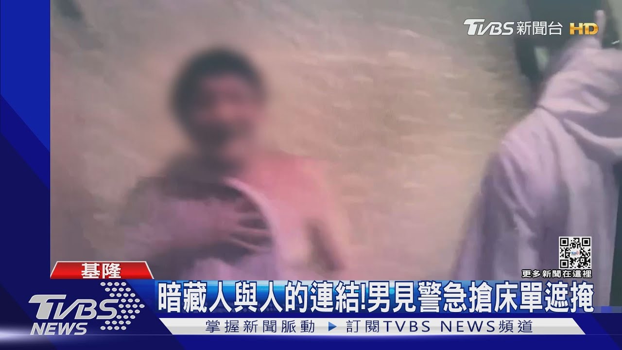 暗藏人與人的連結!男見警急搶床單遮掩