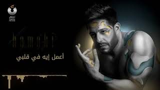 Download lagu Hamaki Mel Bedaya Lyrics Video حماقي م البداية كلمات mp3 Download lagu Hamaki Mel Bedaya Lyrics Video حماقي م البداية كلمات mp3