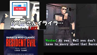 RESIDENT EVIL Barrys MODプレイしてみた LAST