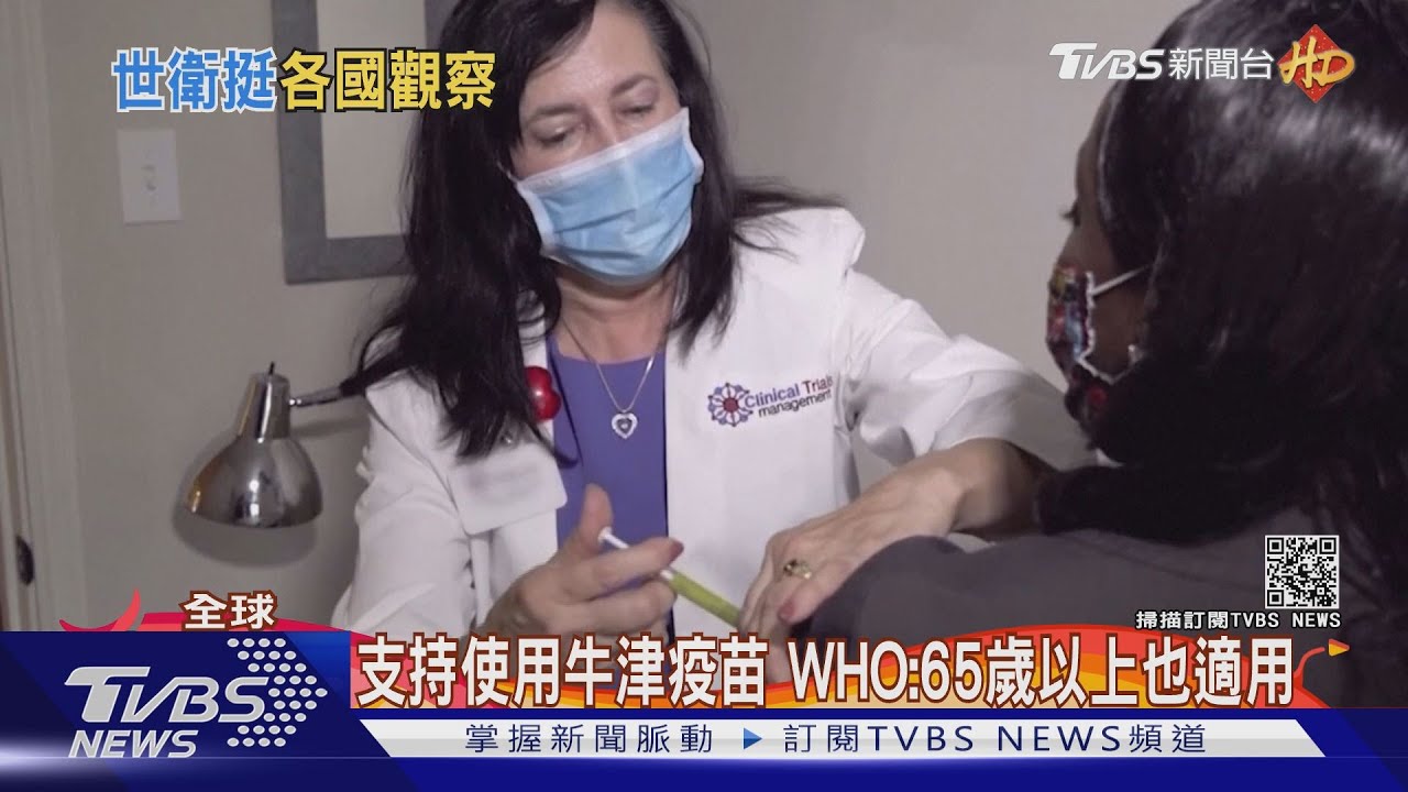 力挺各國打牛津AZ疫苗! 世衛:65歲以上也適用