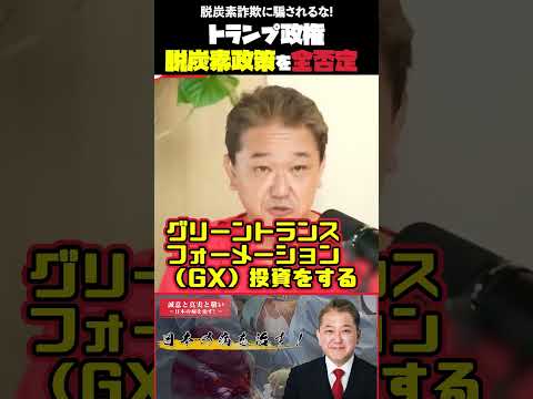 現代経済学科 トランプ政権脱炭素政策を全否定   脱炭素詐欺に騙されるな! #脱炭素 #詐欺 #再エネ賦課金 #即時廃止 #電気料高騰