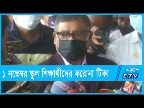 ১ নভেম্বর স্কুল শিক্ষার্থীদের দেওয়া হবে করোনার টিকা