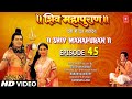 शिव महापुराण I Shiv Mahapuran I Episode 45 I T Series Bhakti Sagar