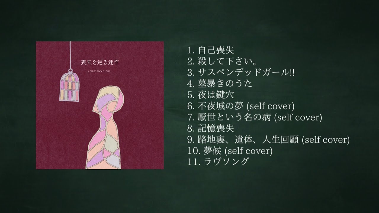 蟲の知らせ「喪失を巡る連作」1st Album Trailer