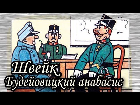 Швейк. Будейовицкий анабасис  |  Ярослав Гашек