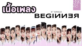 Beginner BNK48 + เนื้อเพลง