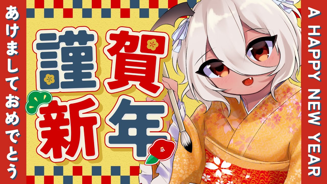 【🎍】2026年さんこんにちはなのですよっ！【 #陽夏のの / Vtuber】