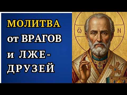 Сильная молитва от скрытых врагов и завистников – св. Николай защитит!