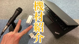 8wataの機材紹介！