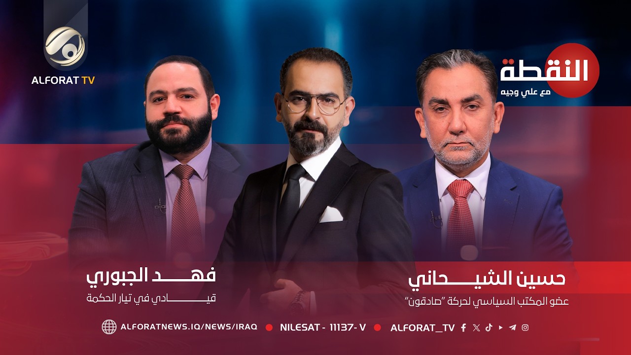 فيديو | حكومة الزيدي الإطار التنسيقي V.S الإطار التنسيقي-النقطة-علي وجيه -فهد الجبوري-حسين الشيحاني 2026-5-6