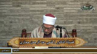 75   د- فتحي حجازي (عصمة سيدنا النبى صلى الله عليه وسلم) (الشفا بتعريف حقوق المصطفى) (ساحة الدح)