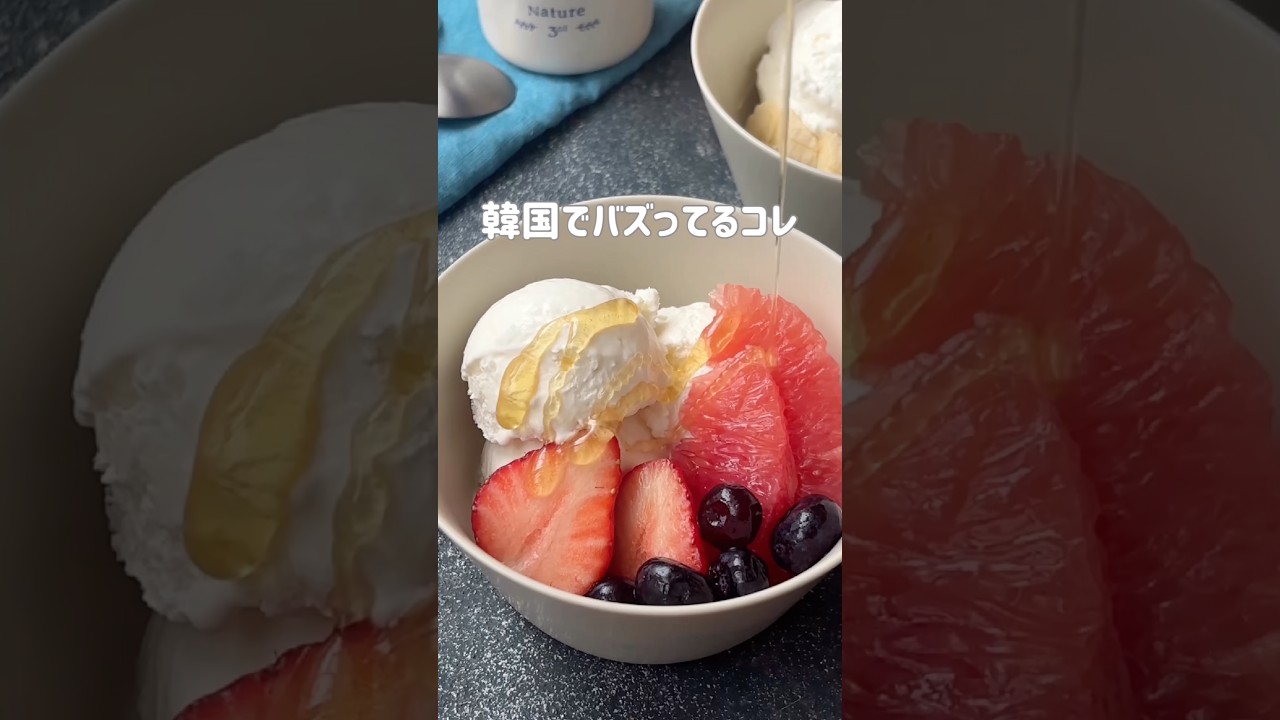 韓国でバズってるコレ！ヨーグルトアイスボウル #簡単レシピ #shorts