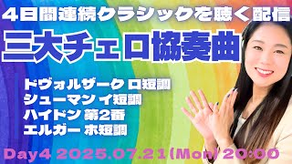 Download lagu 【生配信Day4】三大チェロ協奏曲を聴こう！ mp3