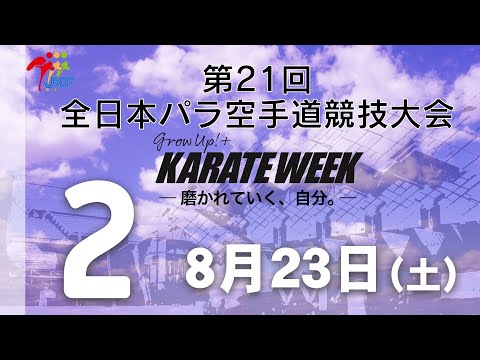 子ども学科 【8月23日配信！】2コート 第21回全日本パラ空手道競技会