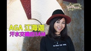 【SING級訪問】AGA 江海迦- 汗水交織的3AM