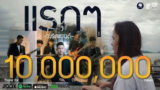 แรกๆ – วงริสแบนด์
