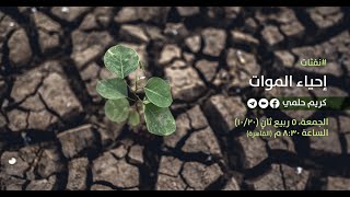 [21] نفثات - إحياء الموات image