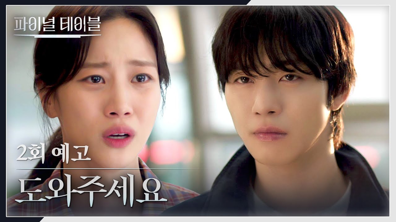 파이널 테이블 2회 예고편 - 도와주세요