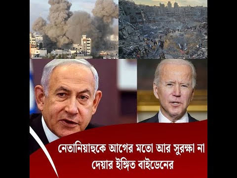নেতানিয়াহুকে আগের মতো আর সুরক্ষা না দেয়ার ইঙ্গিত বাইডেনের