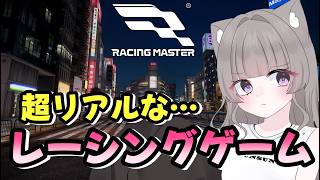 #1 【レーシングマスター】初見プレイ🌟レースにチャレンジするよ～！ #PR