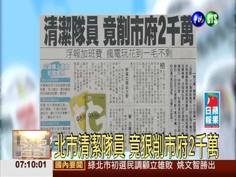 北市清潔隊員 竟狠削市府2千萬